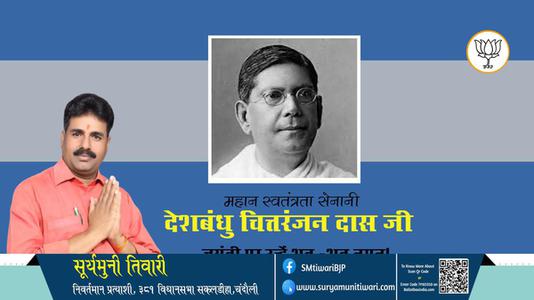 सूर्यमुनी तिवारी-जयंती  चित्तरंजन दास जी जयंती   पर उन्हें शत्-शत् नमन