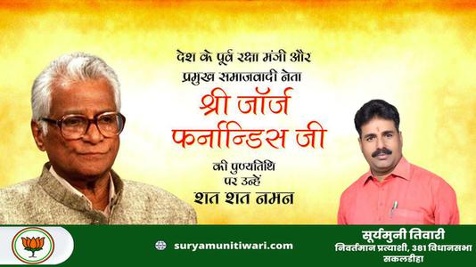 सूर्यमुनी तिवारी-पूर्व केंद्रीय मंत्री एवं प्रसिद्ध श्रमिक नेता श्री जॉर्ज फर्नांडिस जी की पुण्यतिथि पर   शत शत नमन एवं विनम्र श्रद्धांजलि