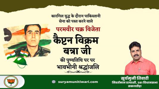 सूर्यमुनी तिवारी- विक्रम बत्रा जी   की पुण्यतिथि पर उन्हें विनम्र श्रद्धांजलि