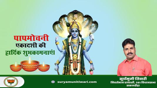 सूर्यमुनी तिवारी-पापमोचनी एकादशी की   हार्दिक शुभकामनाएं