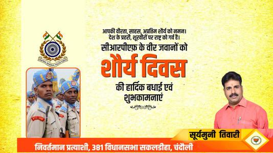 सूर्यमुनि तिवारी-शौर्य दिवस की सभी  राष्ट्रवासियों को हार्दिक शुभकामनायें
