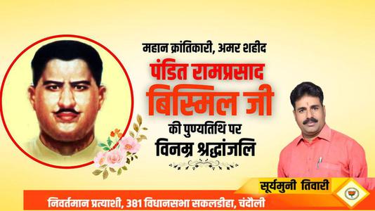 सूर्यमुनि तिवारी-राम प्रसाद बिस्मिल जी की   पुण्यतिथि पर विनम्र श्रद्धांजलि