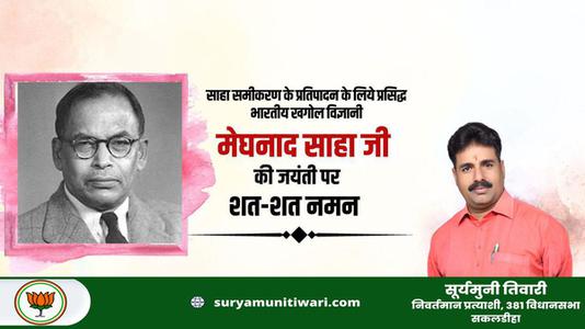 सूर्यमुनि तिवारी-महम खगोल विज्ञानी मेघनाद साहा जी की  जयंती पर शत-शत नमन