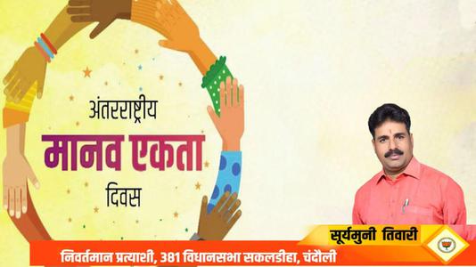 सूर्यमुनि तिवारी-अंतरराष्ट्रीय मानव एकता दिवस की  सभी देशवासियों को हार्दिक शुभकामनाएं
