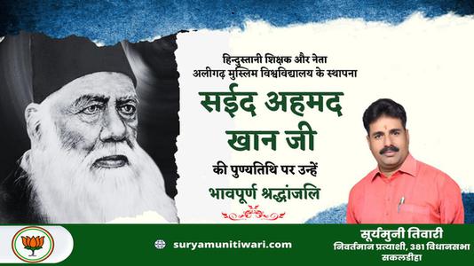 सूर्यमुनी तिवारी-सईद अहमद खान जी   की पुण्यतिथि पर विनम्र श्रद्धांजलि