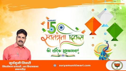 सूर्यमुनी तिवारी-स्वतंत्रता दिवस की हार्दिक शुभकामनाएं   आज़ादी का उत्सव आप सभी देशवासियों के जीवन में मंगल लाये