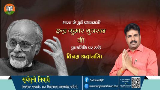 सूर्यमुनी तिवारी-पुण्यतिथि इन्द्र कुमार गुजराल जी पुण्यतिथि पर उन्हें विनम्र श्रद्धांजलि।