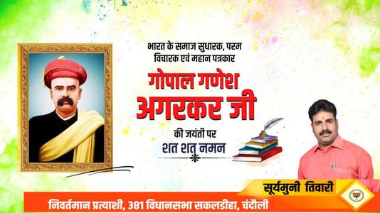 सूर्यमुनि तिवारी-गोपाल गणेश अगरकर जी की जयंती  पर उन्हें शत शत नमन