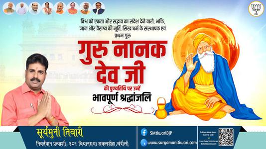 सूर्यमुनी तिवारी-गुरु नानक देव जी  पुण्यतिथि  गुरु नानक देव जी  पुण्यतिथि  गुरु नानक देव जी पर उन्हें  सादर नमन