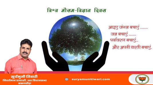 सूर्यमुनी तिवारी-विश्‍व मौसम विज्ञान दिवस की    हार्दिक शुभकामनाएं