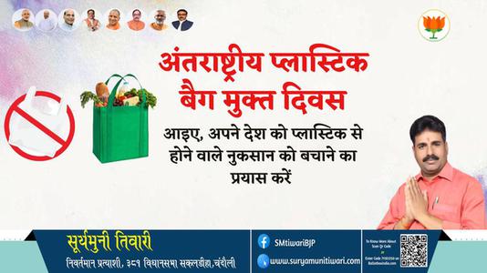 सूर्यमुनी तिवारी-अंतरराष्ट्रीय प्लास्टिक बैग मुक्त दिवस अंतरराष्ट्रीय प्लास्टिक बैग मुक्त दिवस की हार्दिक शुभकामनाएं
