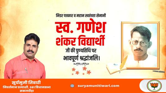 सूर्यमुनी तिवारी-गणेश शंकर विद्यार्थी जी की पुण्यतिथि    पर विनम्र श्रद्धांजलि