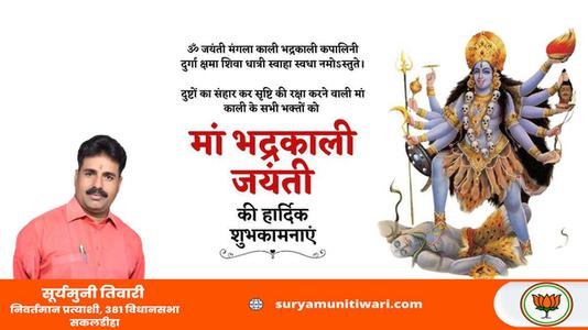 सूर्यमुनी तिवारी-माँ भद्रकाली जयंती  की सभी को हार्दिक शुभकामनायें