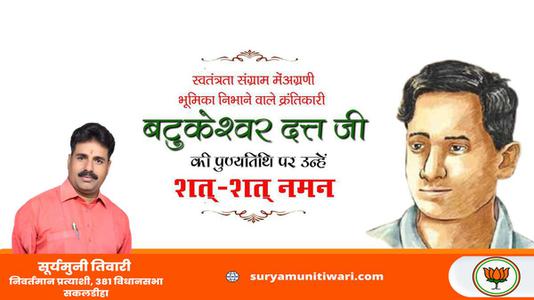 सूर्यमुनी तिवारी-महान क्रांतिकारी एवं स्वतंत्रता सेनानी बटुकेश्वर दत्त जी को उनकी पुण्यतिथि   पर विनम्र श्रद्धांजलि
