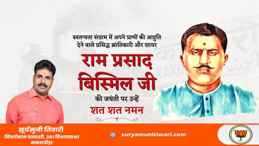 सूर्यमुनी तिवारी-पंडित राम प्रसाद बिस्मिल जी   की जयंती पर शत शत  नमन
