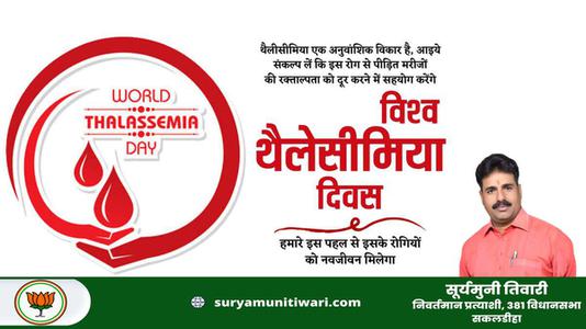 सूर्यमुनी तिवारी-विश्व थैलेसीमिया दिवस  की आप सभी देशवासियों को हार्दिक शुभकामनायें