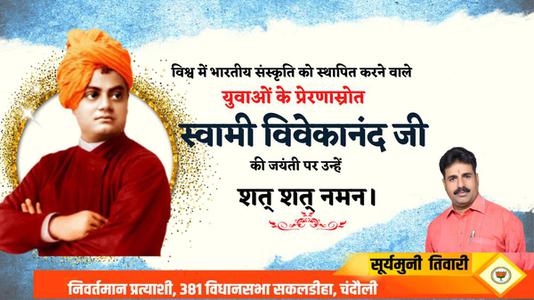 सूर्यमुनि तिवारी-महान चिंतक एवं दार्शनिक स्वामी विवेकानंद जी की   जयंती पर कोटि कोटि नमन