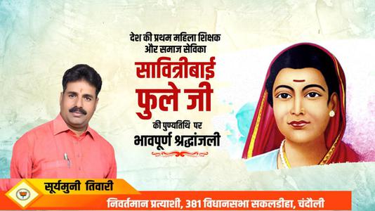 सूर्यमुनि तिवारी-सावित्रीबाई फुले जी की  पुण्यतिथि   पर विनम्र श्रद्धांजलि
