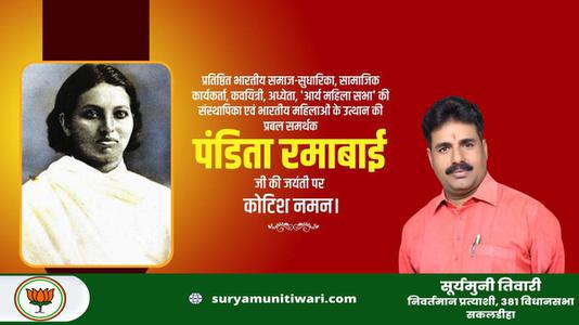 सूर्यमुनी तिवारी-पंडिता रामाबाई   की जयंती पर शत शत नमन