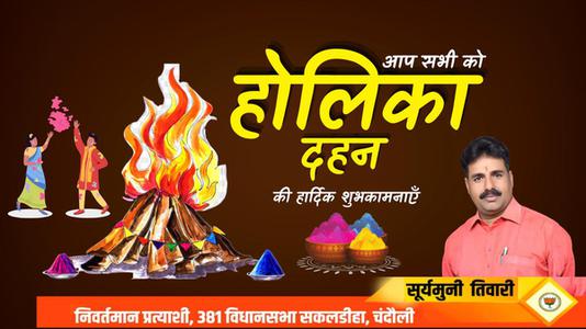 सूर्यमुनि तिवारी-बुराई पर अच्छाई की जीत की प्रतीक  होलिका दहन की सभी को हार्दिक शुभकामनाएं