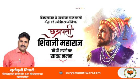 सूर्यमुनी तिवारी-छत्रपती  श्री शिवाजी महाराज जी की जयंती   पर शत शत नमन