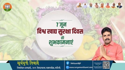 सूर्यमुनी तिवारी-विश्व खाद्य सुरक्षा दिवस  विश्व खाद्य सुरक्षा दिवस  विश्व खाद्य सुरक्षा दिवस  हार्दिक शुभकामनाएं