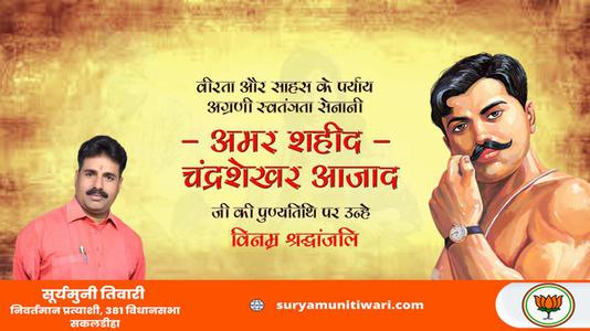 सूर्यमुनी तिवारी-देश प्रेम और वीरता की नई परिभाषा लिखने वाले भारतीय स्वतंत्रता संग्राम के महान क्रान्तिकारी अमर शहीद चन्द्रशेखर आजाद जी के बलिदान दिवस   पर उन्हें शत् शत् नमन एवं विनम्र श्रद्धांजलि