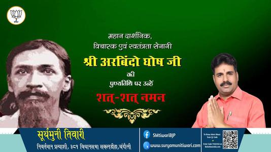 सूर्यमुनी तिवारी- पुण्यतिथि   श्री अरबिंदो घोष जी  पुण्यतिथि   पर उन्हें  शत शत नमन