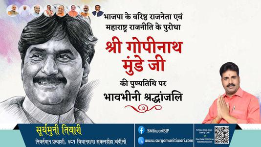 सूर्यमुनी तिवारी-श्री गोपीनाथ मुंडे जी श्री गोपीनाथ मुंडे जी पुण्यतिथि  की पुण्यतिथि पर उन्हें विनम्र श्रद्धांजलि
