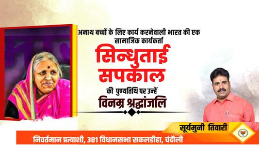 सूर्यमुनि तिवारी-अनाथों की माता सिंधुताई सपकाल जी की पुण्यतिथि   पर भावपूर्ण श्रद्धांजलि