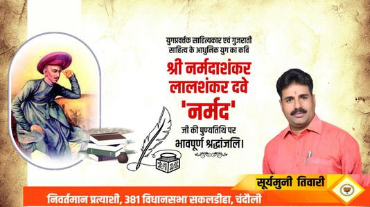सूर्यमुनि तिवारी-श्री नर्मदाशंकर देव जी की पुण्यतिथि   पर शत शत नमन एवं विनम्र श्रद्धांजलि
