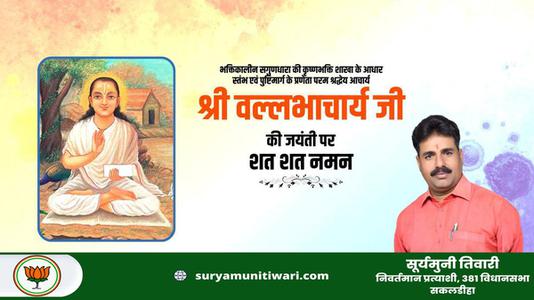 सूर्यमुनी तिवारी-श्री वल्लभाचार्य जी की जयंती   पर सभी देशवासियों को हार्दिक शुभकामनायें