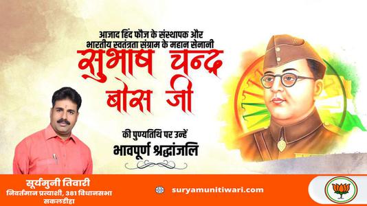 सूर्यमुनी तिवारी-सुभाष चंद्र बोस जी की पुण्यतिथि   पर विनम्र श्रद्धांजलि