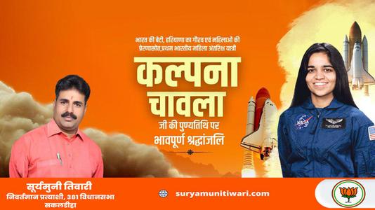 सूर्यमुनी तिवारी-महिला शक्ति की पर्याय, देश की बेटी कल्पना चावला को उनकी पुण्यतिथि   पर सादर नमन व विनम्र श्रद्धांजलि