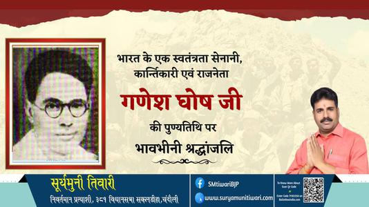 सूर्यमुनी तिवारी-गणेश घोष जी   की पुण्यतिथि पर विनम्र श्रद्धांजलि