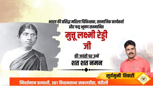 सूर्यमुनि तिवारी-मुत्तुलक्ष्मी रेड्डी  की जयंती पर शत शत नमन