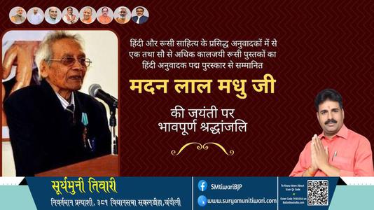 सूर्यमुनी तिवारी-मदन लाल मधु जी मदन लाल मधु जी जयंती की जयंती पर उन्हें विनम्र श्रद्धांजलि