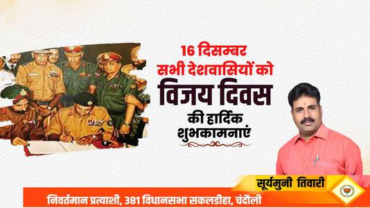 सूर्यमुनि तिवारी-विजय दिवस की  सभी देशवासियों को  हार्दिक शुभकामनाएं