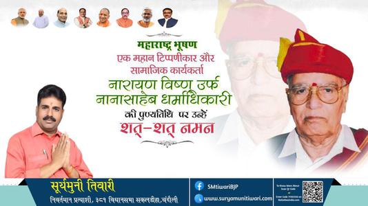 सूर्यमुनी तिवारी-नारायण विष्णू जी पुण्यतिथि  नारायण विष्णू  जी  पुण्यतिथि   नारायण विष्णू जी पर उन्हें  शत शत नमन