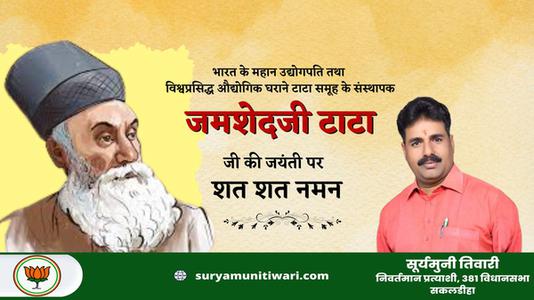सूर्यमुनी तिवारी-श्री जमशेदजी टाटा जी की जयंती  पर शत शत नमन