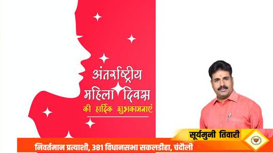 सूर्यमुनि तिवारी-नारी शक्ति को नमन   अंतर्राष्ट्रीय महिला दिवस की सभी देशवासियों को हार्दिक शुभकामनाएं