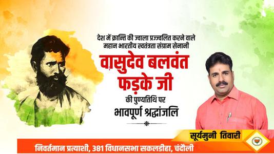 सूर्यमुनि तिवारी-वासुदेव बलवंत फड़के जी के बलिदान दिवस   पर शत्-शत् नमन एवं विनम्र श्रद्धांजलि