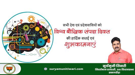 सूर्यमुनी तिवारी-विश्व बौद्धिक संपदा दिवस  की सभी को हार्दिक शुभकामनायें