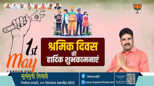 सूर्यमुनी तिवारी-विश्व श्रमिक दिवस  विश्व श्रमिक दिवस की सभी को हार्दिक शुभकामनायें