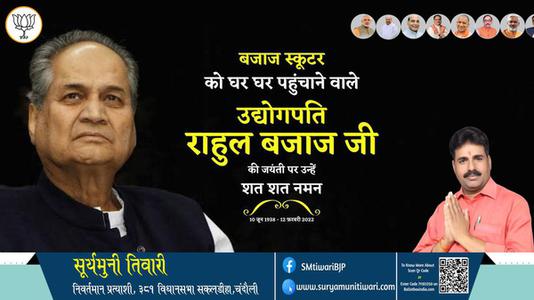 सूर्यमुनी तिवारी-उद्योगपति राहुल बजाज जी उद्योगपति राहुल बजाज जी जयंती  की जयंती पर उन्हें शत शत नमन