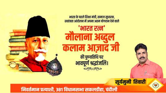 सूर्यमुनि तिवारी-मौलाना अब्दुल कलाम आजाद जी की पुण्यतिथि    पर  विनम्र श्रद्धांजलि