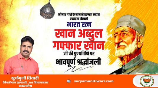 सूर्यमुनी तिवारी-प्रख्यात स्वतंत्रता संग्राम सेनानी भारत रत्न खान अब्दुल गफ्फार खान   की पुण्यतिथि पर शत शत नमन