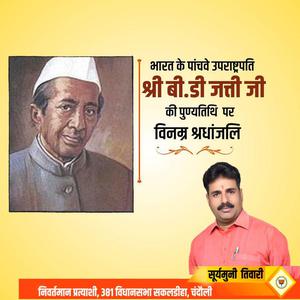 सूर्यमुनि तिवारी-पूर्व उपाध्यक्ष बासप्पा दानप्पा जत्ती जी की   पुण्यतिथि पर विनम्र श्रद्धांजलि