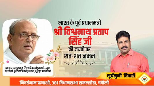सूर्यमुनि तिवारी-भारत गणराज्य के ‌‌दसवे क्रम के (७वें व्यक्ति) प्रधानमंत्री विश्वनाथ प्रताप सिंह जी   की जयंती पर शत शत  नमन