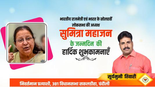 सूर्यमुनि तिवारी-भारत  के सोलहवी लोकसभा की अध्यक्ष   सुमित्रा महाजन की जन्मदिन की हार्दिक शुभकामनाएं